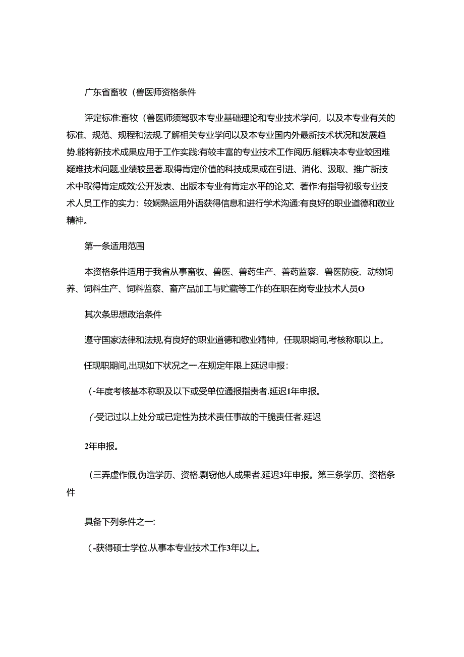 广东省畜牧(兽医)师资格条件-专业技术资格评审系列-百度文库(精).docx_第1页