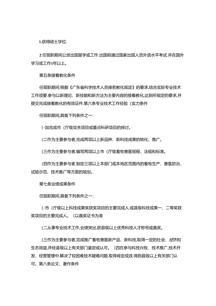 广东省畜牧(兽医)师资格条件-专业技术资格评审系列-百度文库(精).docx_第3页