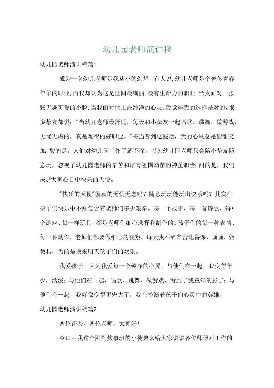 幼儿园教师演讲稿.docx_第1页