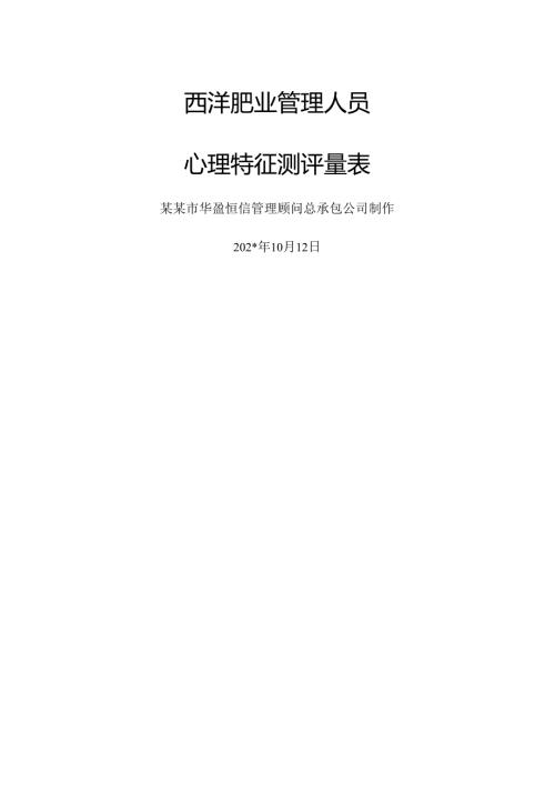 华盈恒信—西洋肥业心理特征测评量表（含评价标准）考试.docx