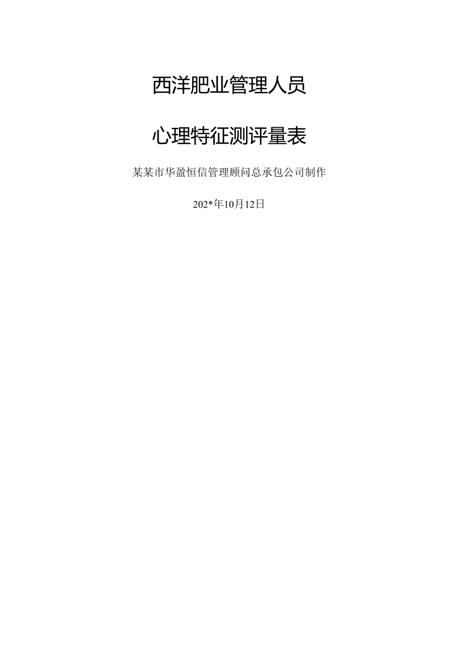 华盈恒信—西洋肥业心理特征测评量表（含评价标准）考试.docx_第1页