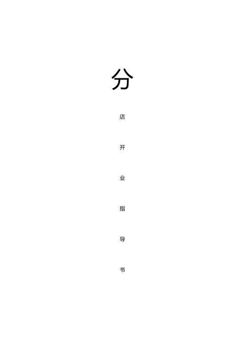 开业指导手册.docx