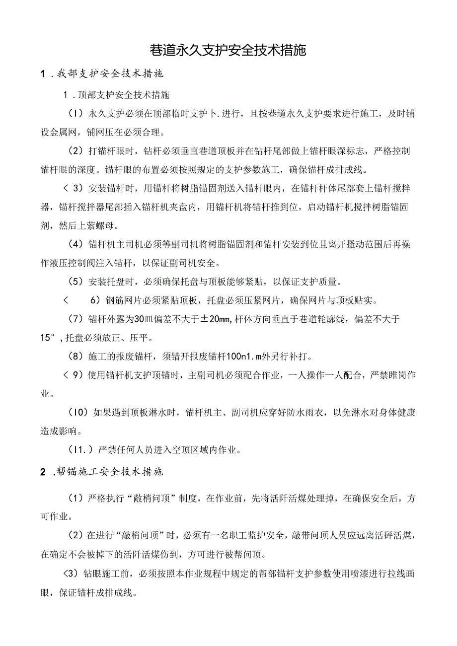 巷道永久支护安全技术措施.docx_第1页