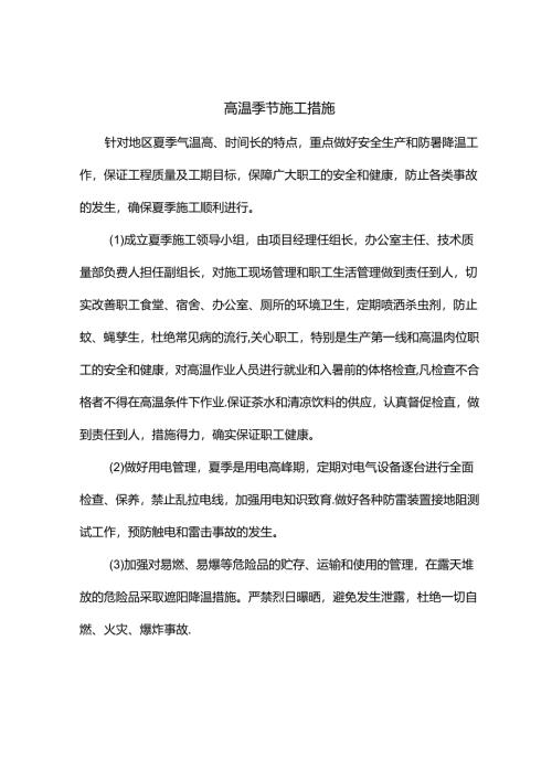 高温季节施工措施.docx