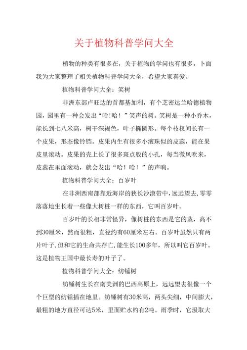 关于植物科普知识大全.docx