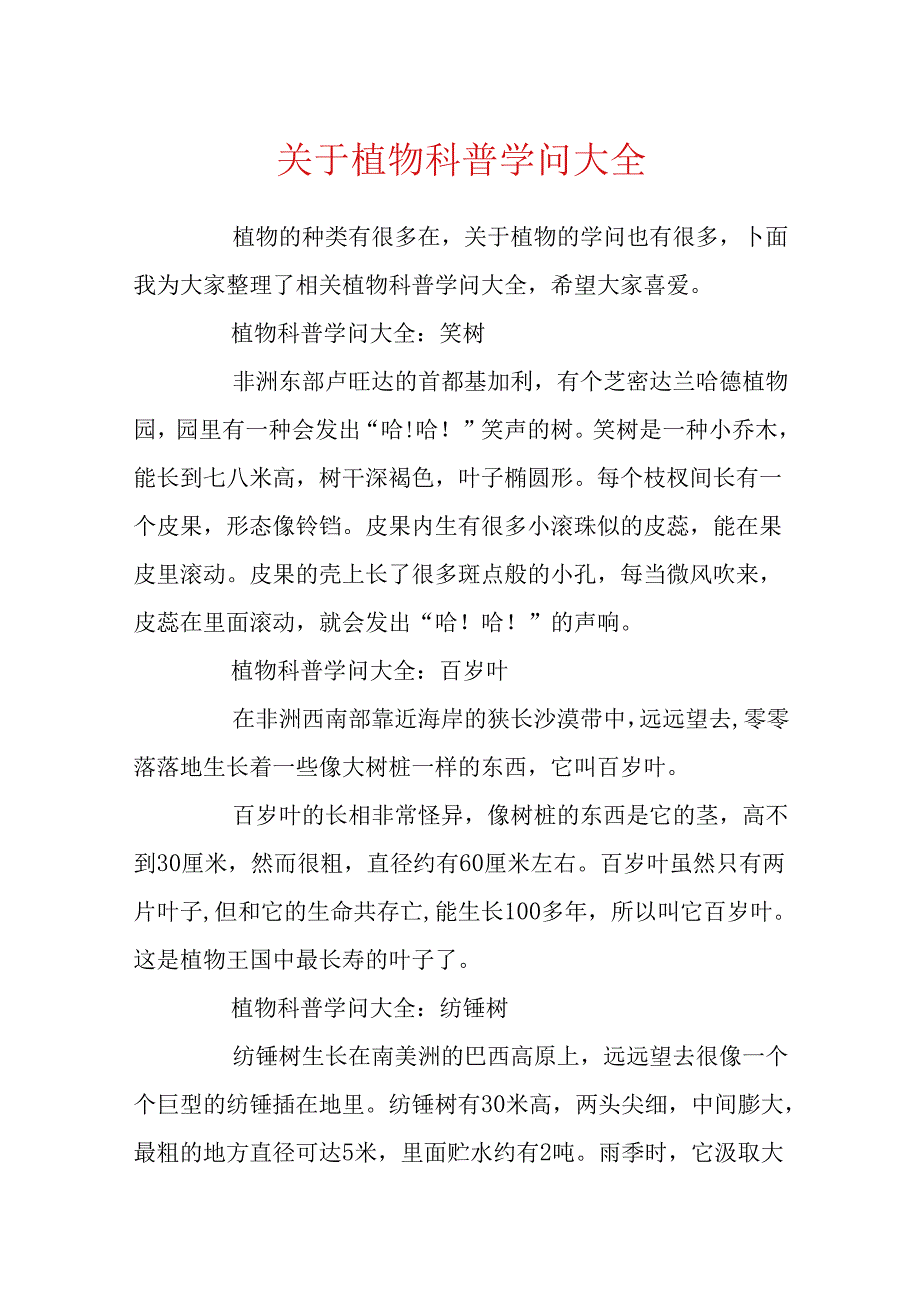 关于植物科普知识大全.docx_第1页