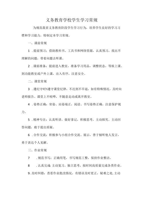 义务教育学校学生学习常规.docx
