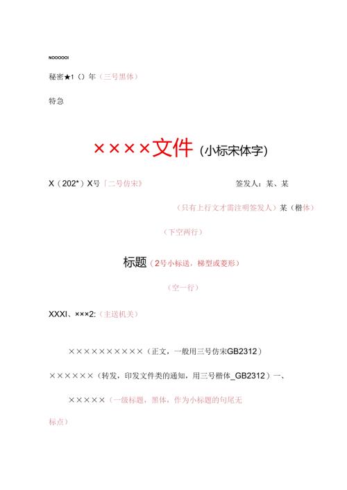公文标准格式模板范文.docx