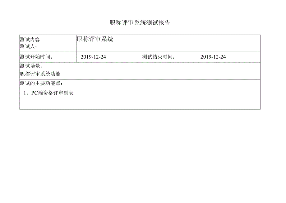 鞍钢职称评审系统测试报告v1.8.docx_第1页
