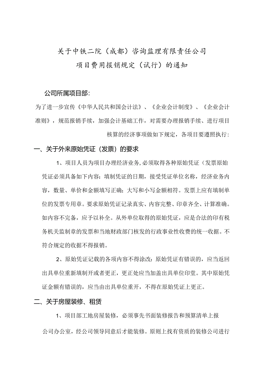关于铁二院咨询监理公司财务会计报销规定的通知(2014-3-26).docx_第1页