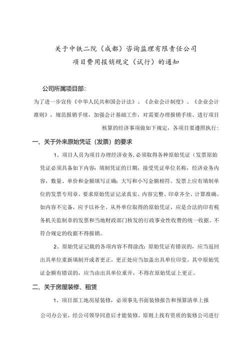 关于铁二院咨询监理公司财务会计报销规定的通知(2014-3-26).docx