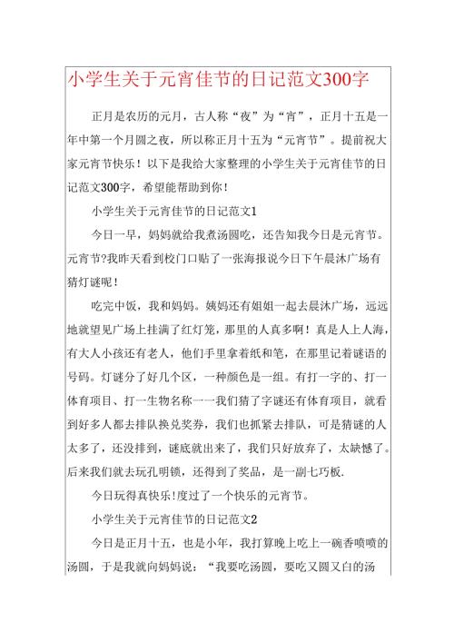 小学生关于元宵佳节的日记范文300字.docx