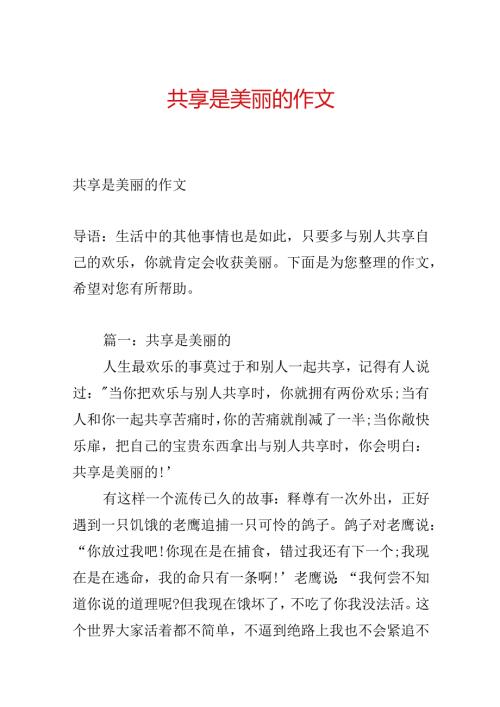 分享是美丽的作文.docx