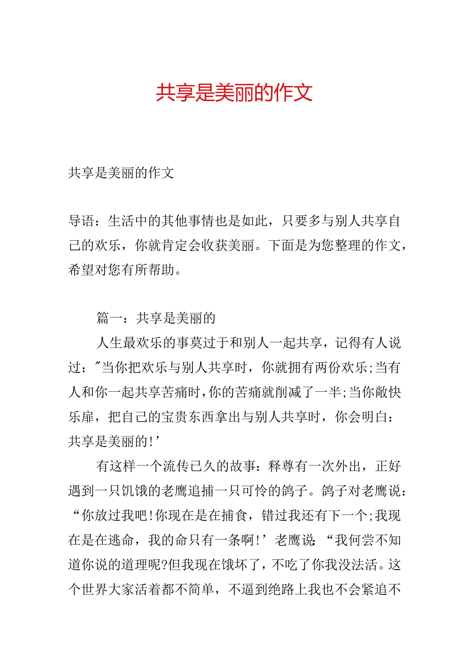 分享是美丽的作文.docx_第1页