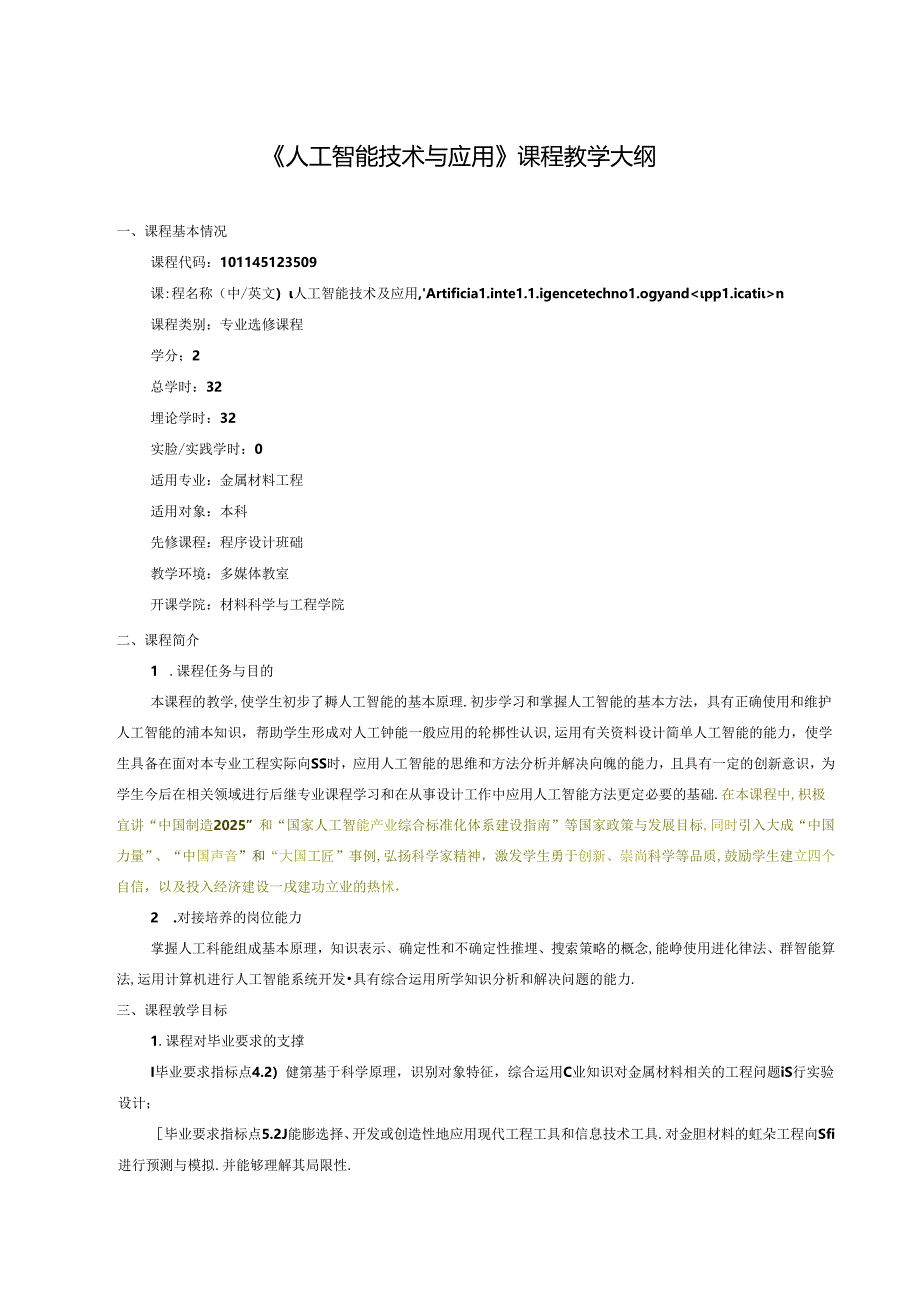 《人工智能技术与应用》课程教学大纲.docx_第1页