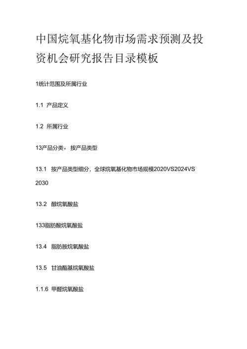 中国烷氧基化物市场需求预测及投资机会研究报告目录模板.docx