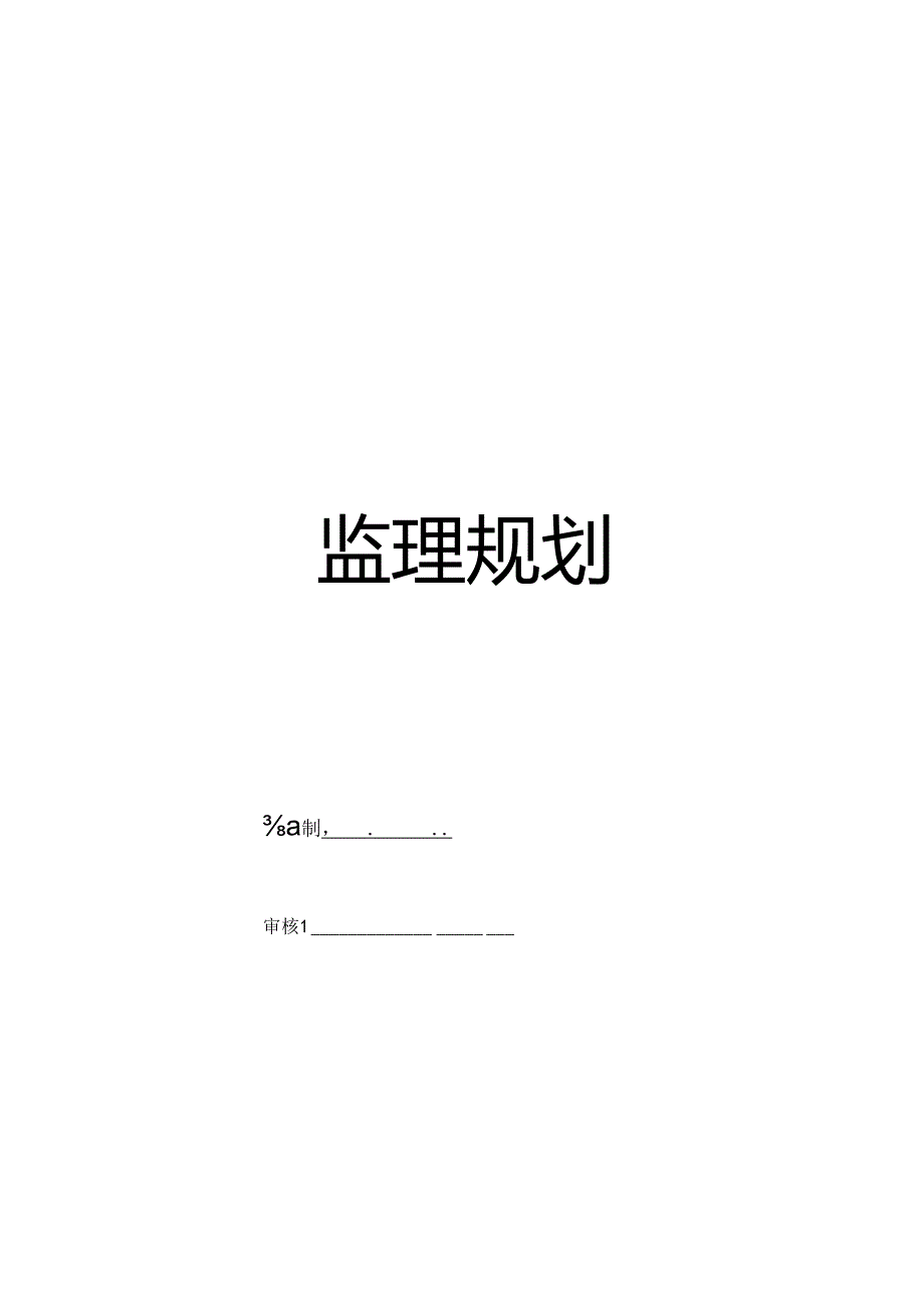 房屋建筑监理规划范本.docx_第1页