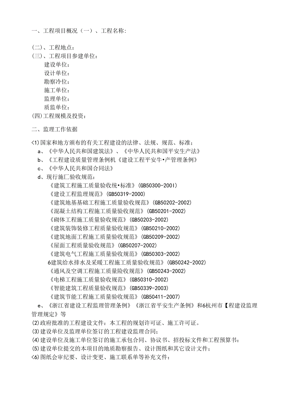 房屋建筑监理规划范本.docx_第2页