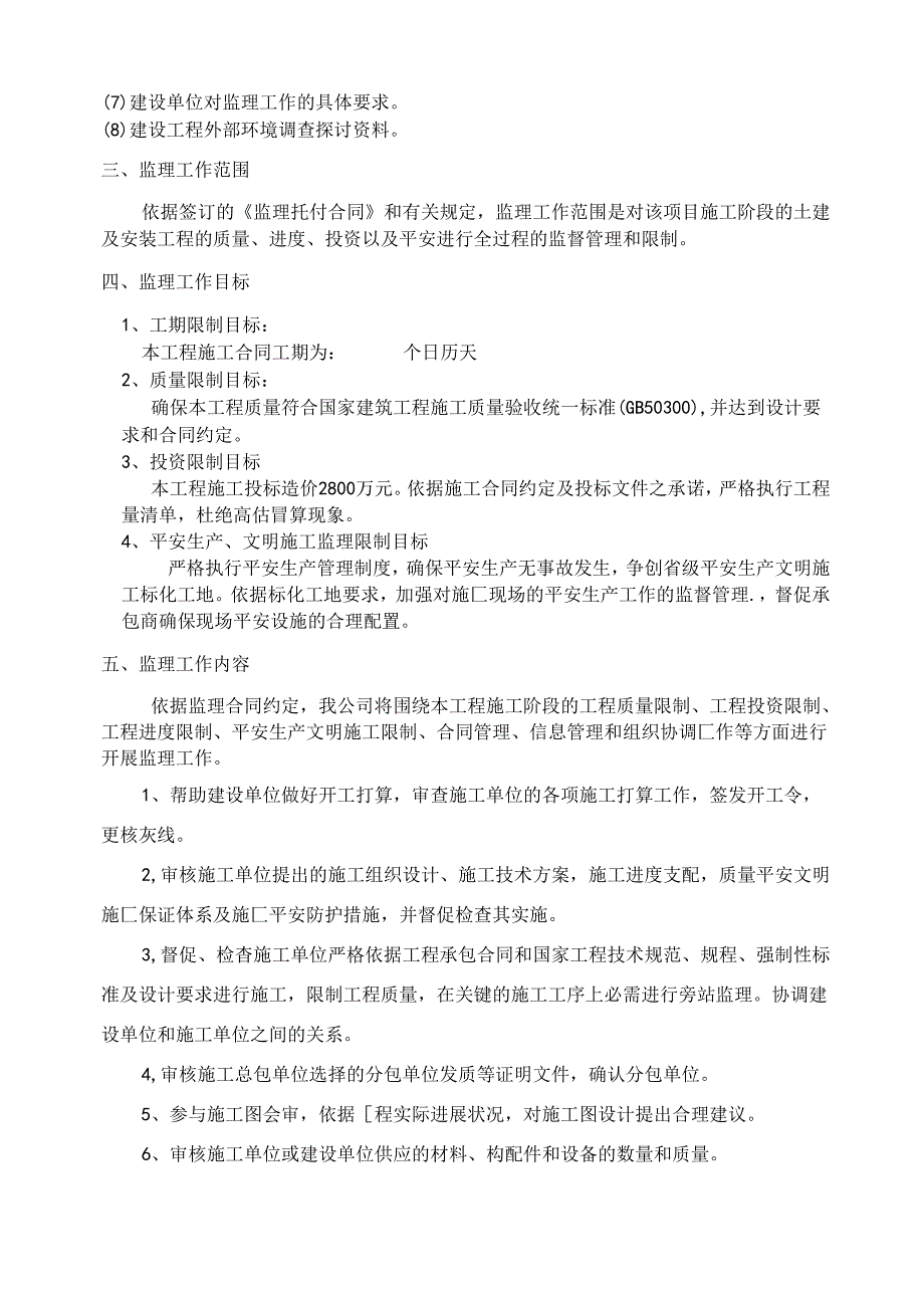 房屋建筑监理规划范本.docx_第3页