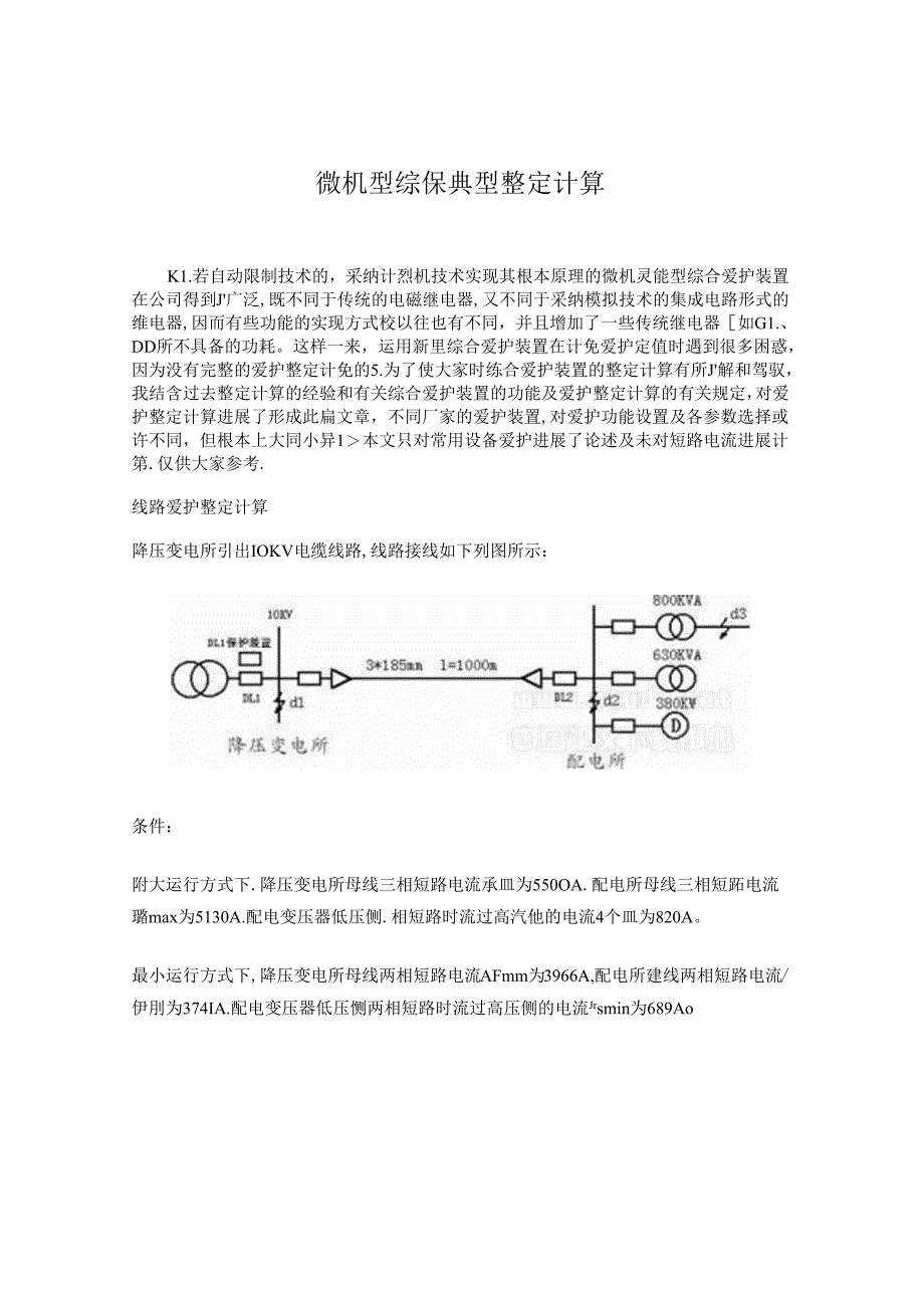 微机型综保典型整定计算.docx_第1页