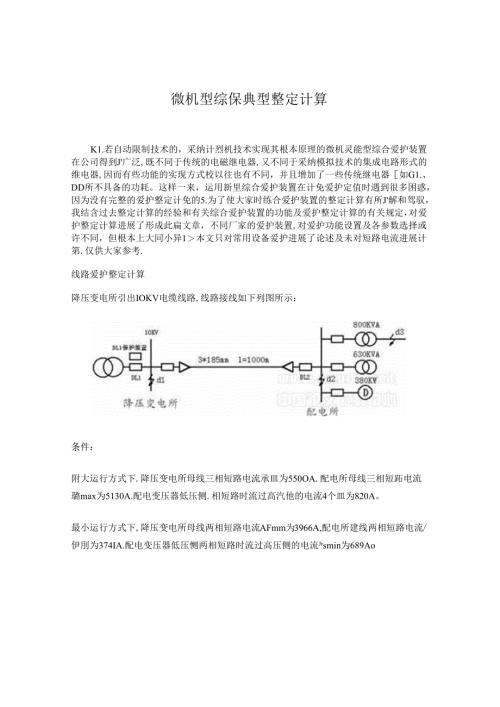 微机型综保典型整定计算.docx