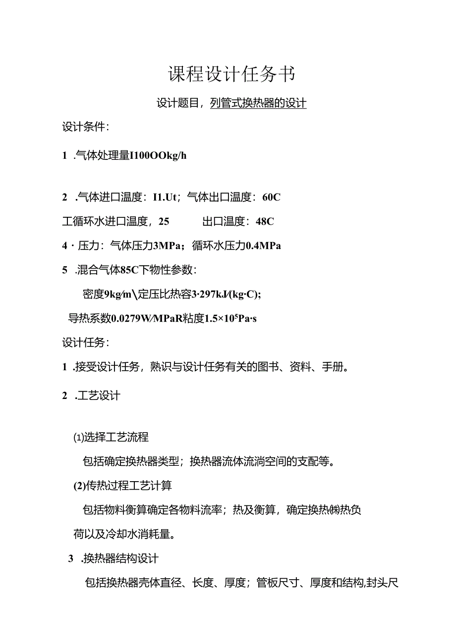 化工原理课程设计 .docx_第2页