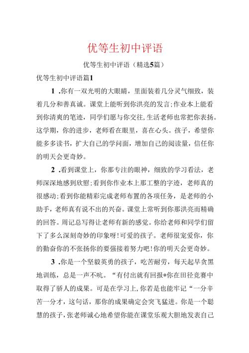 优等生初中评语.docx