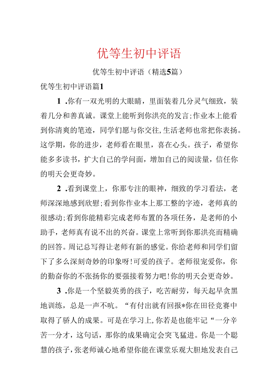 优等生初中评语.docx_第1页