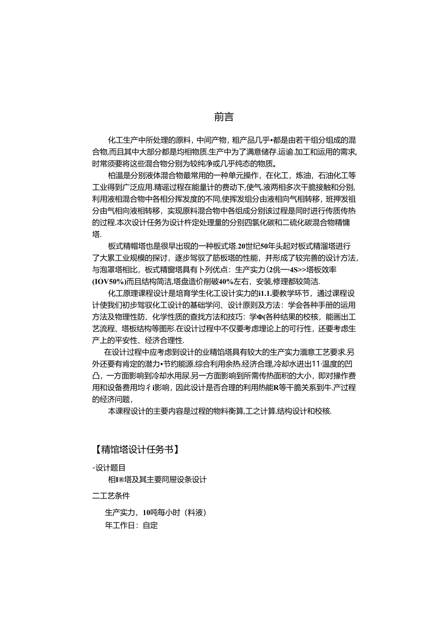 化工原理课程设计说明书--板式精馏塔设计[1].docx_第1页