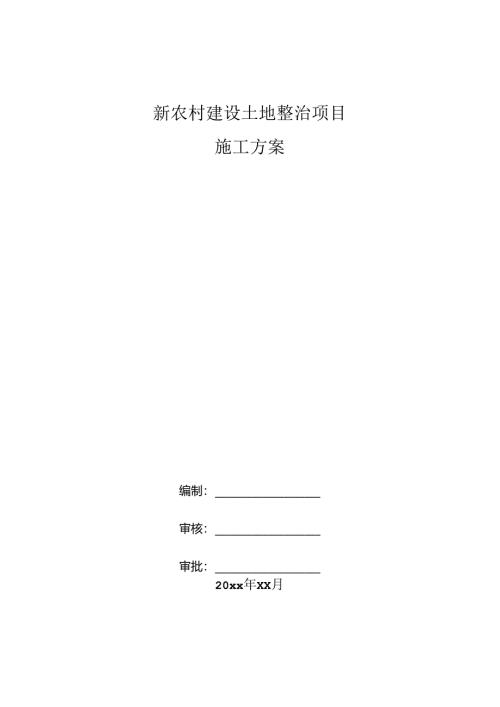 新农村建设土地整治项目施工方案.docx
