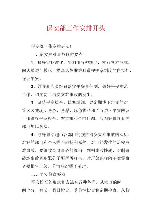 保安部工作计划开头.docx