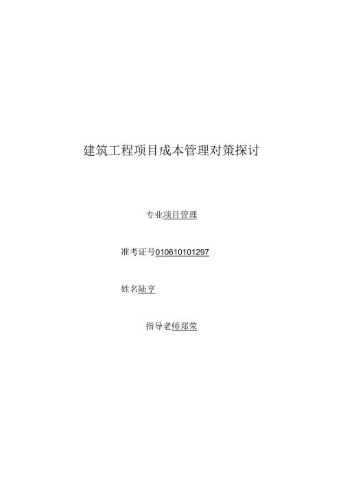 工程项目管理毕业论文.docx
