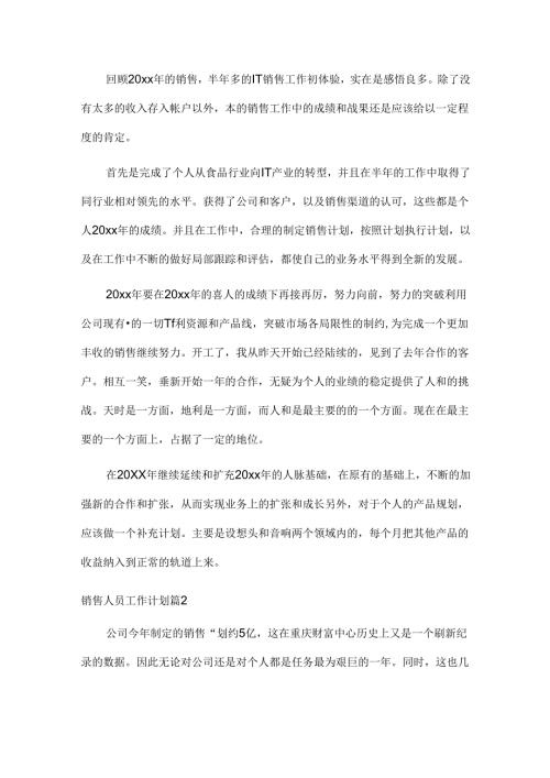 20xx年IT销售人员工作计划范文.docx