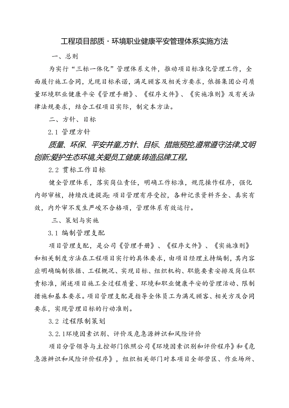 工程项目部质量环境职业健康安全管理体系实施办法.docx_第1页