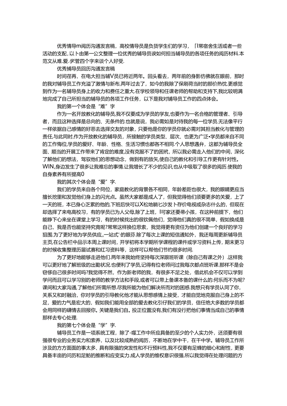 优秀辅导员经验交流发言稿.docx_第1页