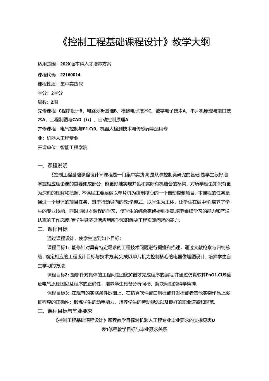 《控制工程基础课程设计》教学大纲.docx_第1页