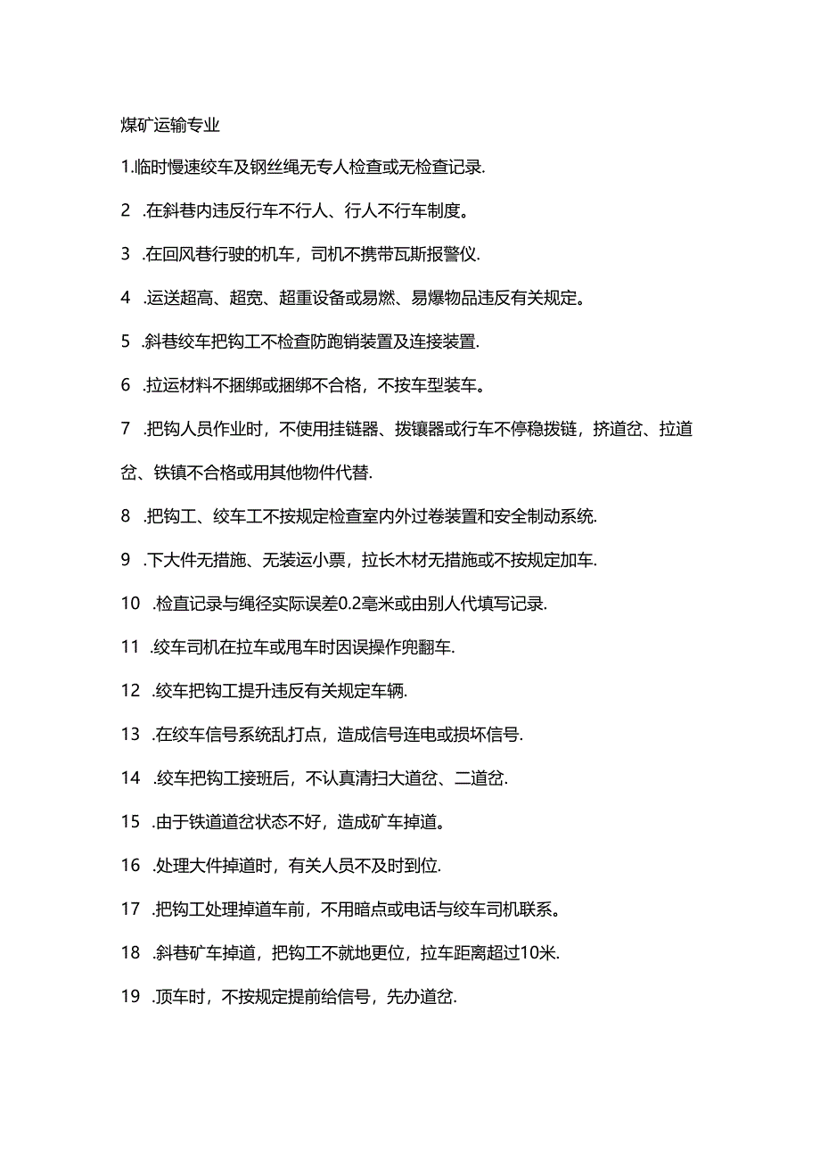 煤矿运输专业主要三违总结.docx_第1页
