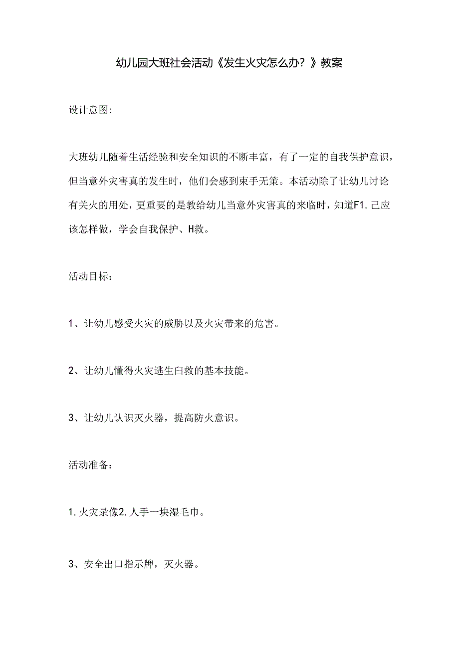 幼儿园大班社会活动《发生火灾怎么办？》教案.docx_第1页