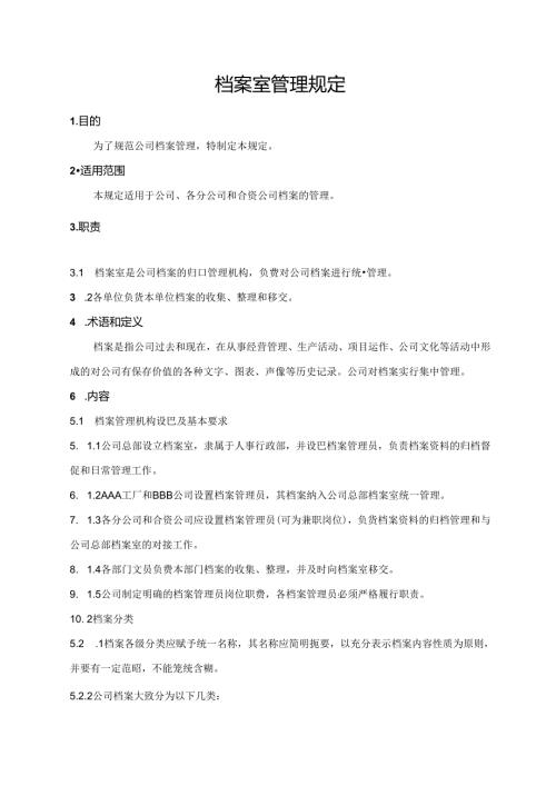 档案室管理规定.docx
