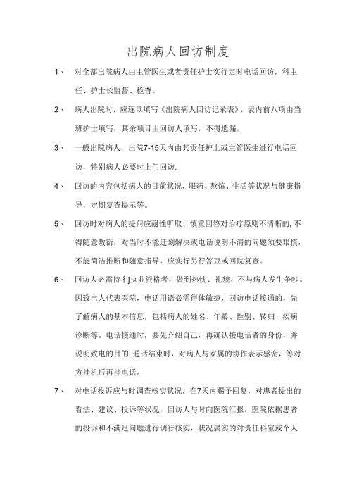 出院病人回访制度.docx