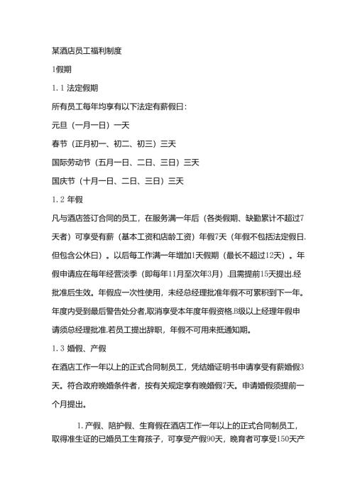 某酒店员工福利制度.docx