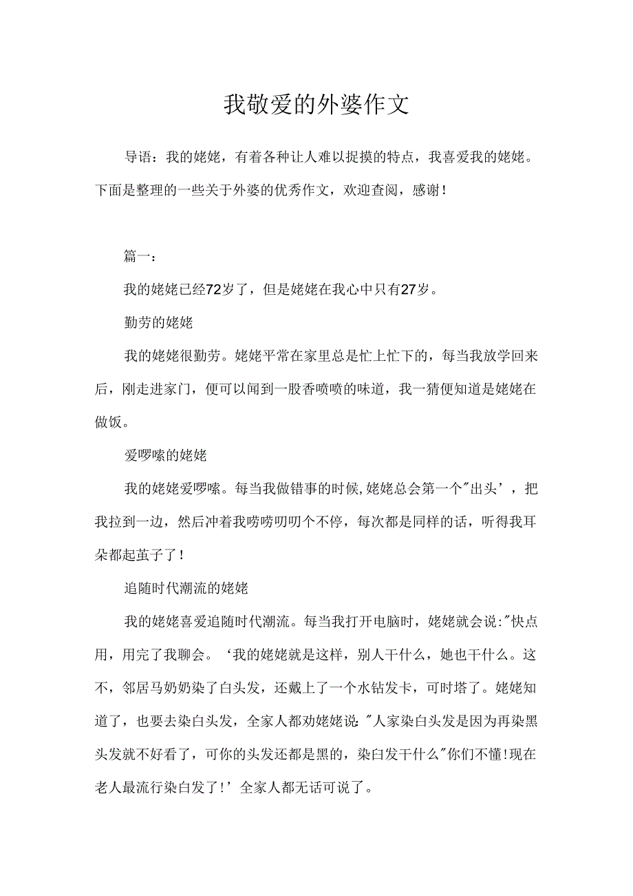 我亲爱的外婆作文.docx_第1页