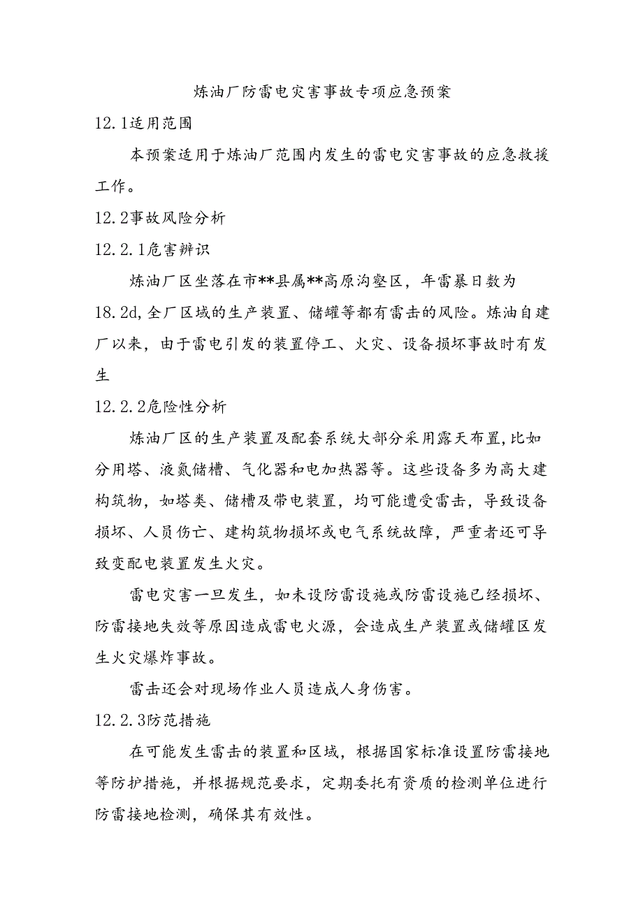 炼油厂防雷电灾害事故专项应急预案.docx_第1页