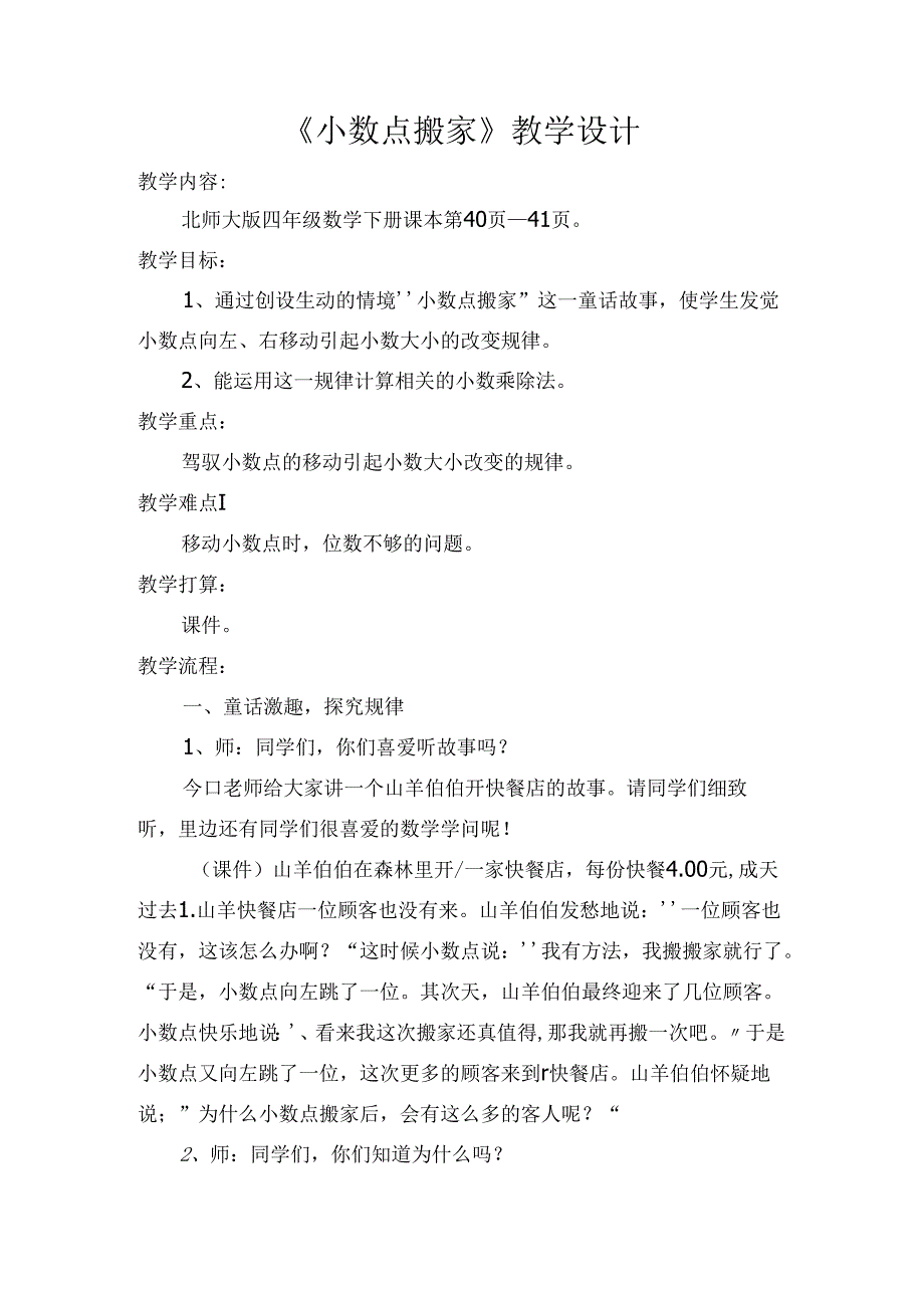 北师大版小学四年级下册《小数点搬家》教学设计.docx_第1页