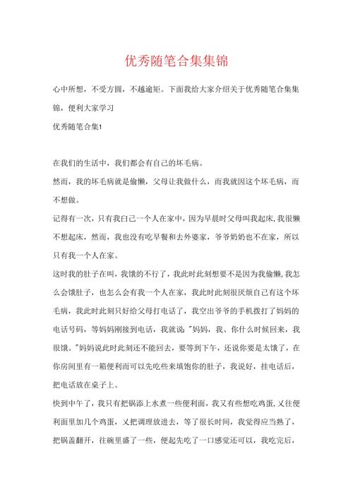 优秀随笔合集集锦.docx