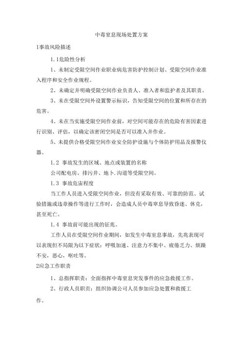某公司中毒窒息现场处置方案.docx