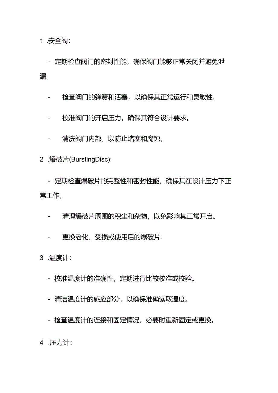 化工安全附件及保护装置的种类及维护措施.docx_第1页