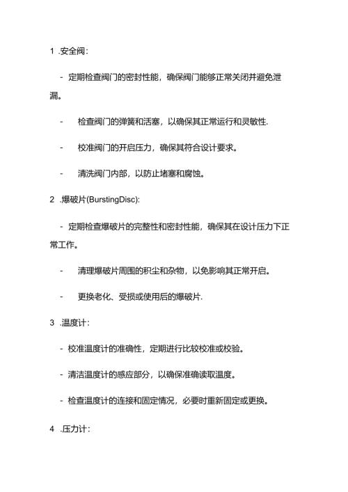化工安全附件及保护装置的种类及维护措施.docx