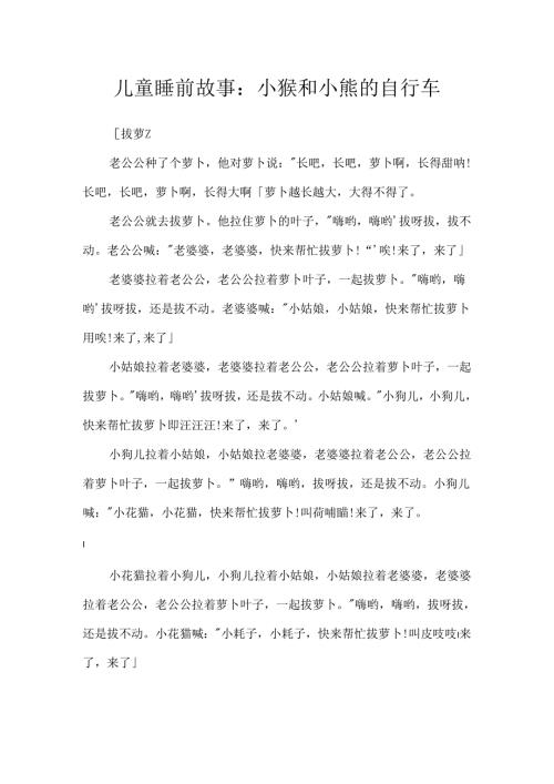儿童睡前故事：小猴和小熊的自行车.docx