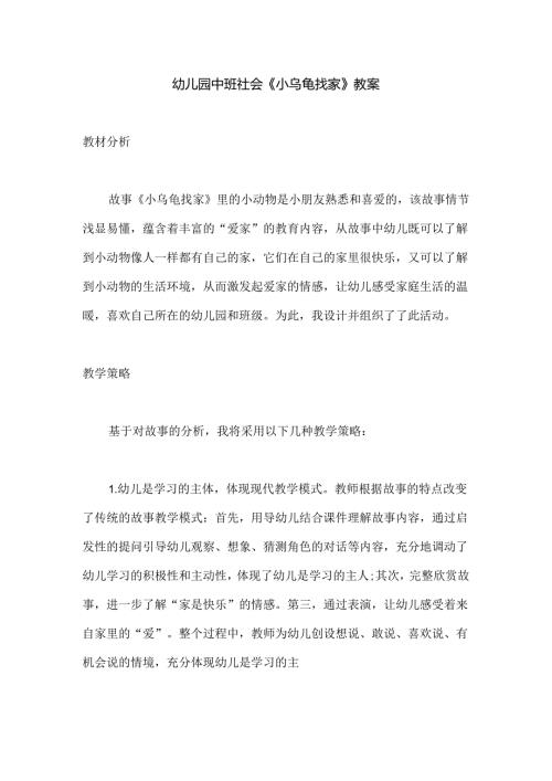 幼儿园中班社会《小乌龟找家》教案.docx
